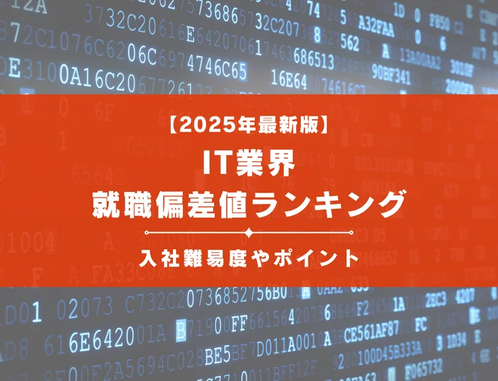 【2025年最新版】IT業界の就職偏差値ランキング｜入社難易度やポイントを解説！